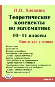 Математика. 10-11 классы. Теоретические конспекты. Книга для ученика