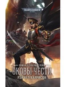 Оковы чести