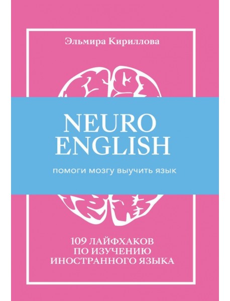 NEUROENGLISH. НейроИнглиш. Помоги мозгу выучить язык. 109 лайфхаков по изучению иностранного языка