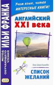 Английский XXI века. Кен Мак-Элпайн. Список желаний