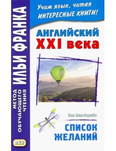 Английский XXI века. Кен Мак-Элпайн. Список желаний