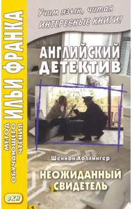 Английский детектив. Неожиданный свидетель