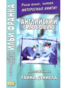 Английский с любовью. Жаклин Даймонд. Тайна Дэниела Английский с любовью. Жаклин Даймонд. Тайна Дэниела