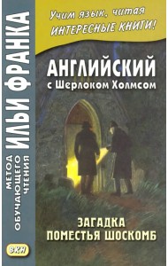 Английский с Шерлоком Холмсом. Загадка поместья Шоскомб