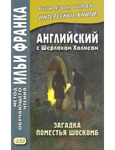 Английский с Шерлоком Холмсом. Загадка поместья Шоскомб