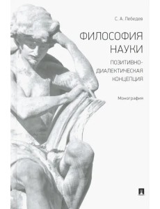 Философия науки. Позитивно-диалектическая концепция. Монография