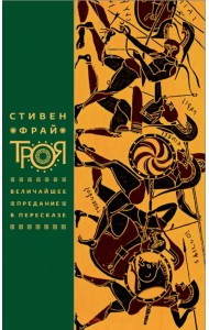 Троя. Величайшее предание в пересказе