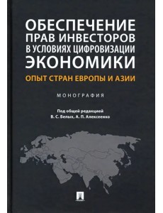 Обеспечение прав инвесторов в условиях цифровизации экономики. Опыт стран Европы и Азии. Монография