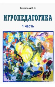 Игропедагогика 1 часть