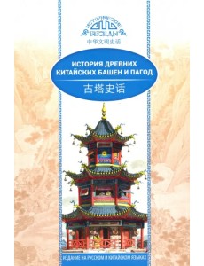 История древних китайских башен и пагод