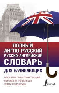 Полный англо-русский русско-английский словарь