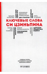 Ключевые слова Си Цзиньпина