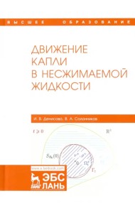 Движение капли в несжимаемой жидкости. Монография