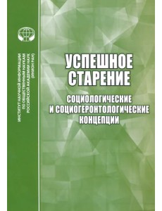 Успешное старение. Социологические и социо-геронтологические концепции