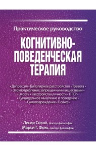 Когнитивно-поведенческая терапия. Практическое руководство