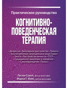 Когнитивно-поведенческая терапия. Практическое руководство Когнитивно-поведенческая терапия. Практическое руководство