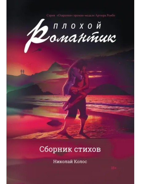 Плохой романтик: сборник стихов