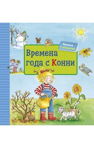 Времена года с Конни