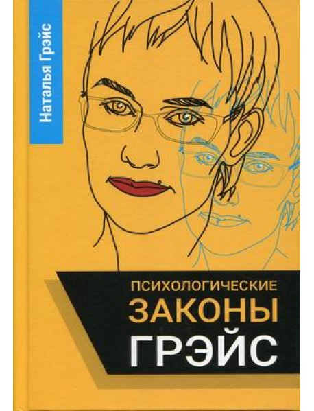 Психологические законы Грэйс
