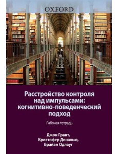 Расстройство контроля над импульсами. Когнитивно-поведенческий подход. Рабочая тетрадь