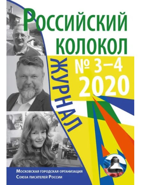 Российский колокол: журнал. Выпуск № 3–4, 2020