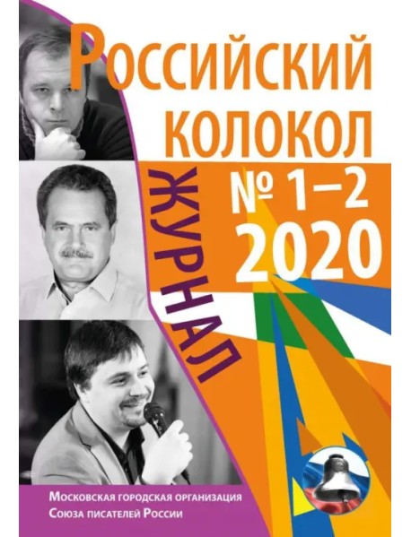 Российский колокол. Журнал. Выпуск № 1-2, 2020
