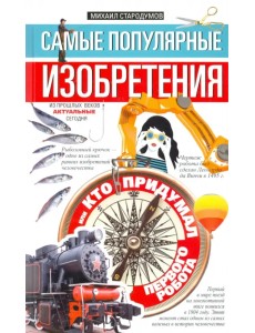 Самые популярные изобретения из прошлых веков, актуальные сегодня, или Кто придумал первого робота