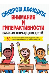 СДВГ. Рабочая тетрадь для детей. 60 способов помочь детям научиться управлять собой
