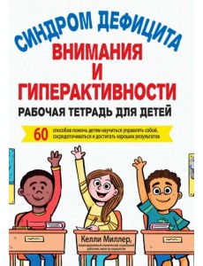 СДВГ. Рабочая тетрадь для детей. 60 способов помочь детям научиться управлять собой