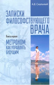 Записки философствующего врача. Книга первая
