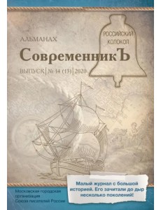 СовременникЪ: сборник. Выпуск № 14 (13), 2020