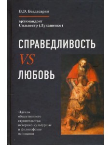 Справедливость vs Любовь. Идеалы общественного строительства. Монография