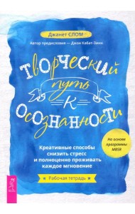 Творческий путь к осознанности. Креативные способы снизить стресс и полноценно проживать
