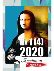 Традиции и авангард. Выпуск № 1 (4), 2020