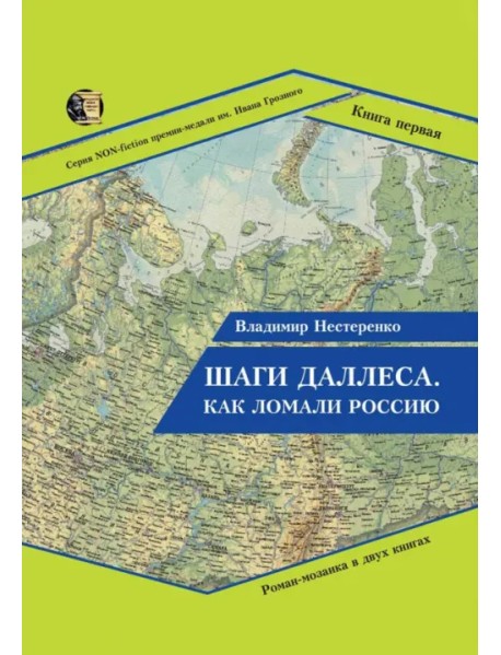 Шаги Даллеса. Как ломали Россию. В 2 книгах. Книга 1