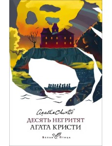 Десять негритят Десять негритят