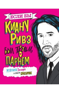 Если бы Киану Ривз был твоим парнем. Мужчина-загадка и просто красавчик