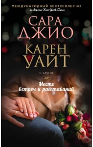 Место встреч и расставаний