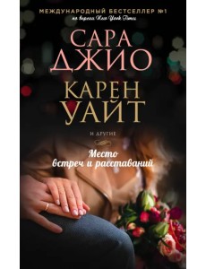 Место встреч и расставаний Место встреч и расставаний