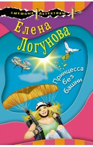 Принцесса без башни