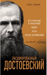 Расшифрованный Достоевский. «Преступление и наказание», «Идиот», «Бесы», «Братья Карамазовы»