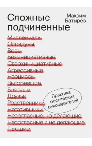 Сложные подчиненные. Практика российских руководителей