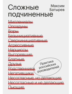 Сложные подчиненные. Практика российских руководителей Сложные подчиненные. Практика российских руководителей