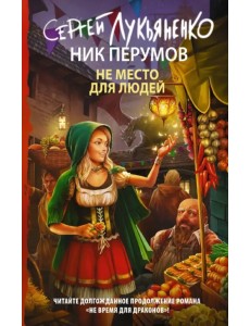 Не место для людей