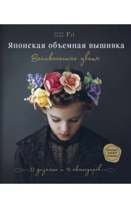 Японская объемная вышивка. Великолепные цветы