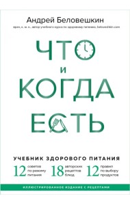 Что и когда есть. Учебник здорового питания (подарочное издание)