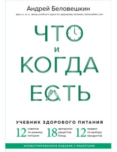 Что и когда есть. Учебник здорового питания (подарочное издание)