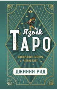 Язык Таро. Проверенная система чтения карт
