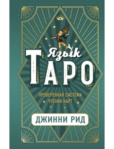 Язык Таро. Проверенная система чтения карт