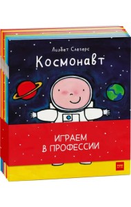 Играем в профессии (комплект из 8 книг в бандероли) (количество томов: 8)